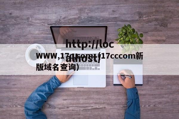 WWW,17c,com(17cccom新版域名查询)