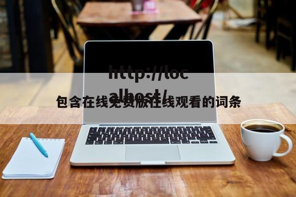 包含在线免费版在线观看的词条