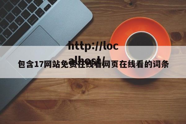 包含17网站免费在线看网页在线看的词条