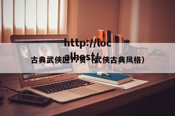 古典武侠区77页(武侠古典风格)