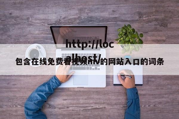 包含在线免费看视频mv的网站入口的词条